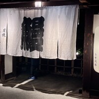 炭焼うな富士 白壁別邸 - 
