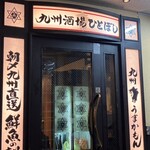 九州酒場ひとぼし - 