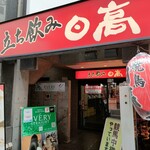 焼鳥 日高 - 外観