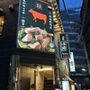 大井町銭場精肉店