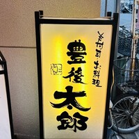 豊後太郎 - 