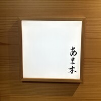 あま木 - 