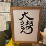 大地のうどん - 