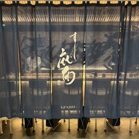 鮨 さいとう 麻布台 - 