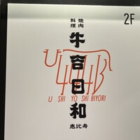 焼肉料理 牛吉日和 - 