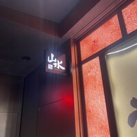 焼肉山水 虎ノ門ヒルズ店 - 