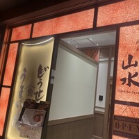 焼肉山水 虎ノ門ヒルズ店 - 