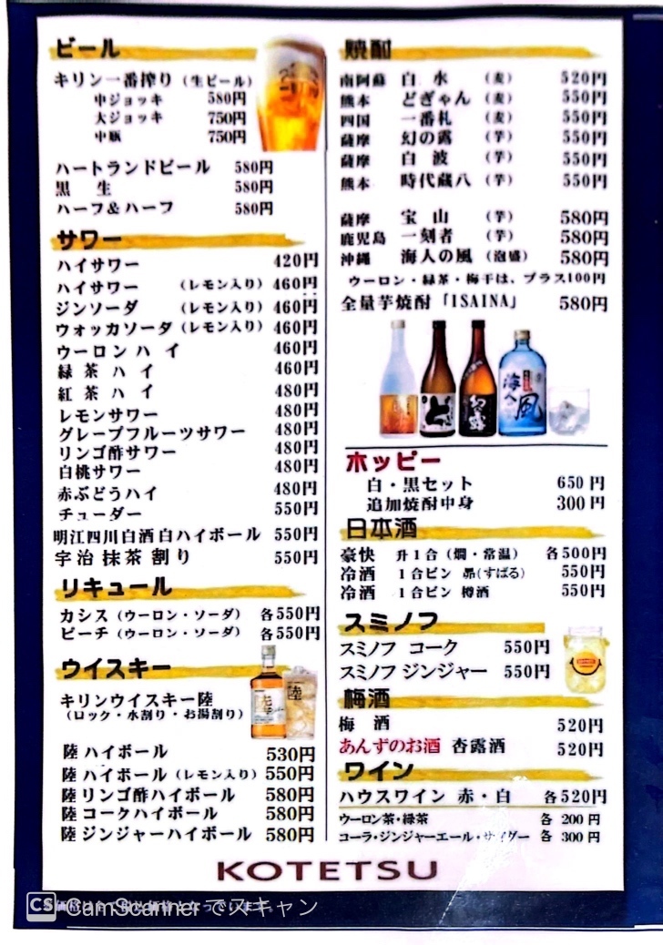 メニュー写真 : コテツ （KOTETSU） - 新横浜/立ち飲み | 食べログ