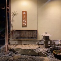 山﨑 - 