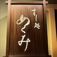 すし処 めくみ - 