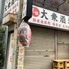 大衆酒場 宗屋