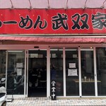 らーめん 武双家 - 