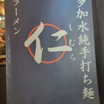 超多加水純手打ち麺 仁しむら - 到着