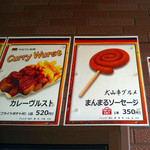 サイトウ・インビス - サイトウ・インビス（Saito imbiss）店頭メニューカレーヴルスト520円と犬山串グルメまんまるソーセージ350円