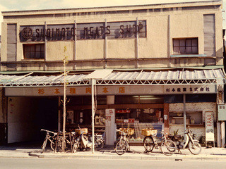 スギモト本店 - 昭和20年代スギモト本店