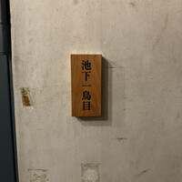 池下一鳥目 - 