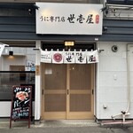 うに専門店 世壱屋 - 