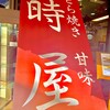 時屋 新宿小田急ハルク店