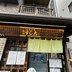 築地すし大 本館 - 