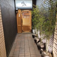 しゃぶしゃぶ・創作料理居酒屋 豚吟 栄店 - 