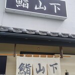 鮨山下 - 