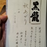 御料理 良所 - 黒龍しずく