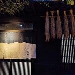 御料理 良所 - 秋