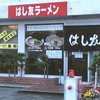 はし友ラーメン