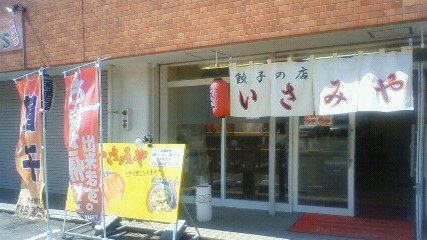 いさみや name=