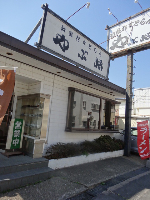 やぶ将 旭 レストラン その他 食べログ