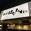 魚と酒 はなたれ - 