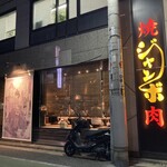 焼肉 ジャンボ 本郷店 - 