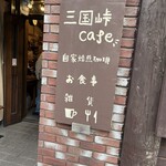 三国峠cafe - 