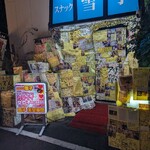 スナック雪子 - 