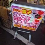 スナック雪子 - 