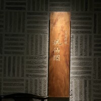 桃仙閣 東京 - 
