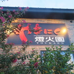 やきにく 燈火園 - 