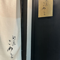 割烹こめを - 