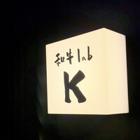 和牛lab K - 