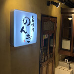 神楽坂 たれ焼肉のんき - 