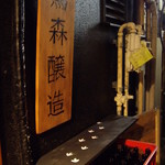 烏森醸造 - 入口の足跡と店名の看板
