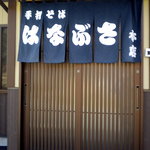 はなぶさ本店 - 暖簾です