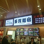 多賀麺宿  - 