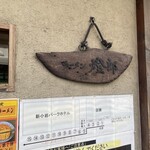 ラーメン燈郎 - 