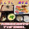 和食レストランとんでん 浦安店