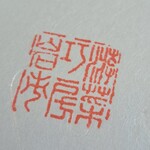 巧 - 角印にはご両親が営むお店、遊菜巧房 岩市の文字