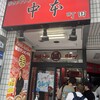 蒙古タンメン中本 町田店