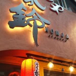 浅草もんじゃ 風鈴 - 