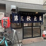 第三秋元屋 - 
