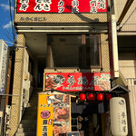 夢鶏屋 - 